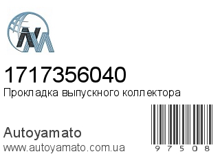 Прокладка выпускного коллектора 1717356040 (NIPPON MOTORS)